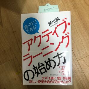 週イチでできる！アクティブ・ラーニングの始め方 （週イチでできる！） 西川純／著