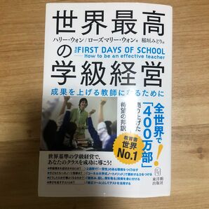 世界最高の学級経営　成果を上げる教師になるために ハリー・ウォン／著　ローズマリー・ウォン／著　稲垣みどり／訳