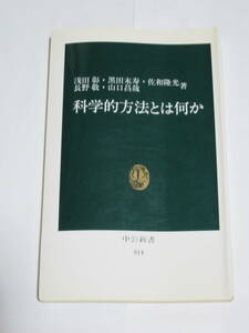 科学的方法とは何か （中公新書　８１４） 浅田彰／〔ほか〕著