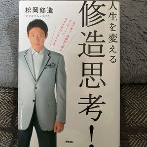 人生を変える修造思考! 松岡修造/著