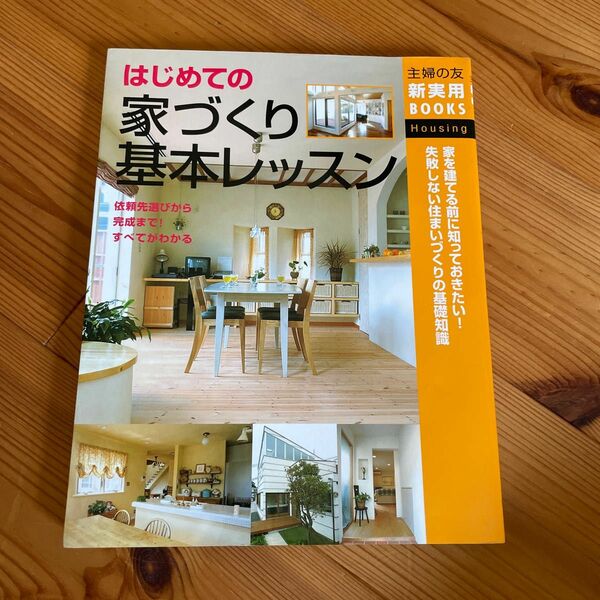 はじめての家づくり基本レッスン　依頼先選びから完成まで！　家を建てる前に知っておきたい！失敗しない住まいづくりの基礎知識 