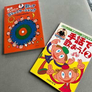 楽しい行事、日々の保育に手話、コミュニケーションの参考書