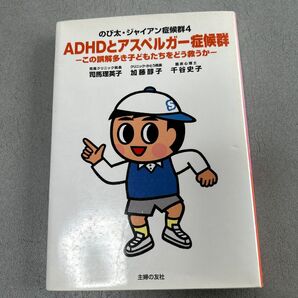ADHDとアスペルガー症候群 主婦の友社