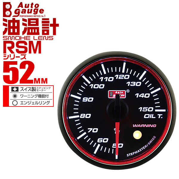 オートゲージ autogauge 油温計 RSM52Φ エンジェルリング ホワイトLED スモークフェイス ワーニング機能付