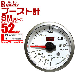 オートゲージ autogauge ブースト計 SM52Φ ホワイトフェイス ブルーLED ワーニング機能付 メーター