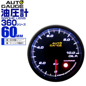 オートゲージ autogauge 油圧計 60mm 60Φ 追加メーター 日本製ステッピングモーター スモークレンズ ワーニング機能 360シリーズ