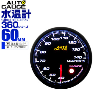 オートゲージ autogauge 水温計 60mm 60Φ 追加メーター 日本製ステッピングモーター スモークレンズ ワーニング機能 360シリーズ