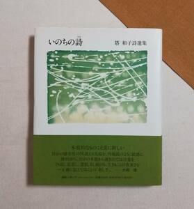 Ｄさ　いのちの詩　塔和子 詩選集　1999年　編集工房ノア