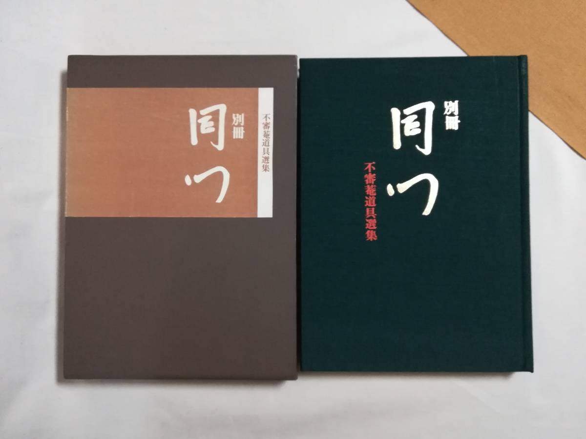 2024年最新】Yahoo!オークション -表千家 同門会の中古品・新品・未 