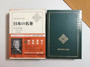 Ｄけ　日本の名著 40　徳富蘇峰　山路愛山　昭和46年 初版　中央公論社　月報　隅谷三喜男　将来の日本　評論 近世物質的の進歩