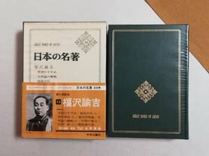 Ｃく　日本の名著 33　福沢諭吉　昭和46年 初版　中央公論社　月報　永井道雄　学問のすすめ　福翁自伝　西洋事情（抄）