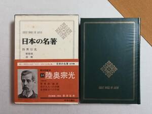 Ｃく　日本の名著 35　陸奥宗光　昭和48年 初版　中央公論社　月報　萩原延寿　蹇蹇録　論説　亮子夫人への手紙