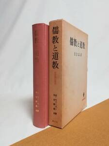 Ｂう　儒教と道教　名著翻訳叢書　昭和62年　マックス・ウェーバー著　木全徳雄訳　創文社