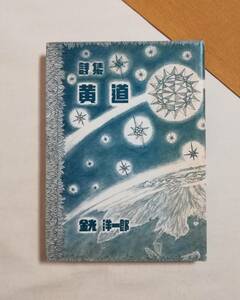 Ｄさ　金光洋一郎　詩集 「 黄道 」 1979年　火片発行所　火片叢書　献呈署名