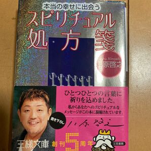 江原啓之、スピリチュアル処方箋