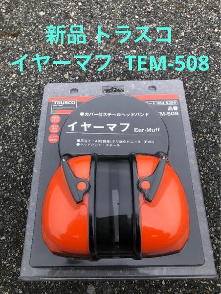 新品未使用 トラスコ 高遮音イヤーマフ TEM508 イヤーマフ防音 騒音防止 #イヤーマフ TRUSCO トラスコ 聴覚過敏