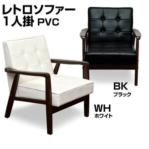 ◆送料無料◆レトロソファ PVC 一人掛け ブラック 1人 黒 BK 椅子 合成皮革 シンプル アンティーク ベンチ 黒 W640 座面高375