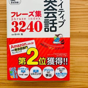 ネイティブ英会話フレーズ集3240 佐々木隆