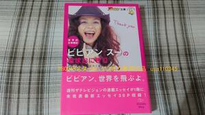 ビビアン・スー◇世界的日常雑記 ビビアン・スーの地球おにぎり　初版　帯付