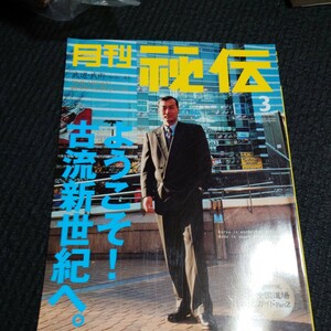 月刊秘伝2001年3月　武術拳法武道格闘