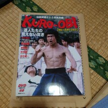 ＫＵＲＯ－ＯＢＩ無敵の黒帯を目指せ！伝統武術という未来兵器　達人たちの見えない突きＢＡＢジャパン企画出版部／編集　空手拳法武道_画像1