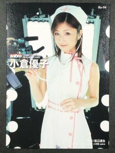 小倉 優子　sabra・サブラ　Re-54　グラビア アイドル トレカ トレーディングカード