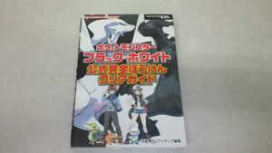 ポケットモンスターブラック・ホワイト公式完全ぼうけんクリアガイド （メディアファクトリーのポケモンガイド） 元宮秀介／編著　ワンナップ／編著