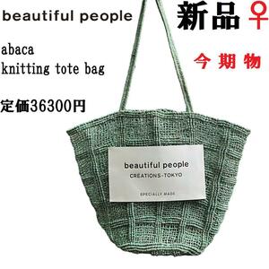 ♀【新品◆今期物】ビューティフルピープル アバカ ニッティングトートバッグ グリーン beautiful people abaca knitting tote bag GREEN