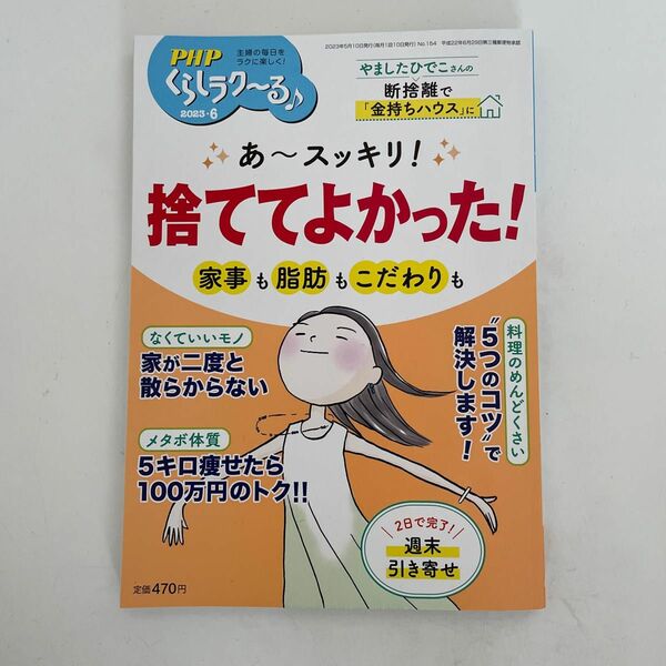 ＰＨＰくらしラク～る♪ ２０２３年６月号 （ＰＨＰ研究所）