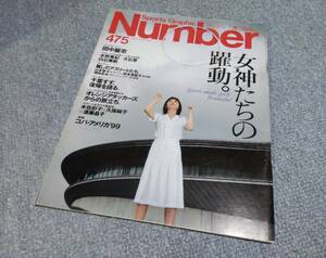 スポーツ専門紙「Number(ナンバー)」★1999年7月29日号 No.475★女神たちの躍動 田中麗奈 水野美紀 大石恵 白石美帆 千葉すず 山本聖子