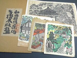 ▲14G1246▲和田邦坊画伯・手摺木版画・4枚・第十二回・第十五回・第十六回など・木版画