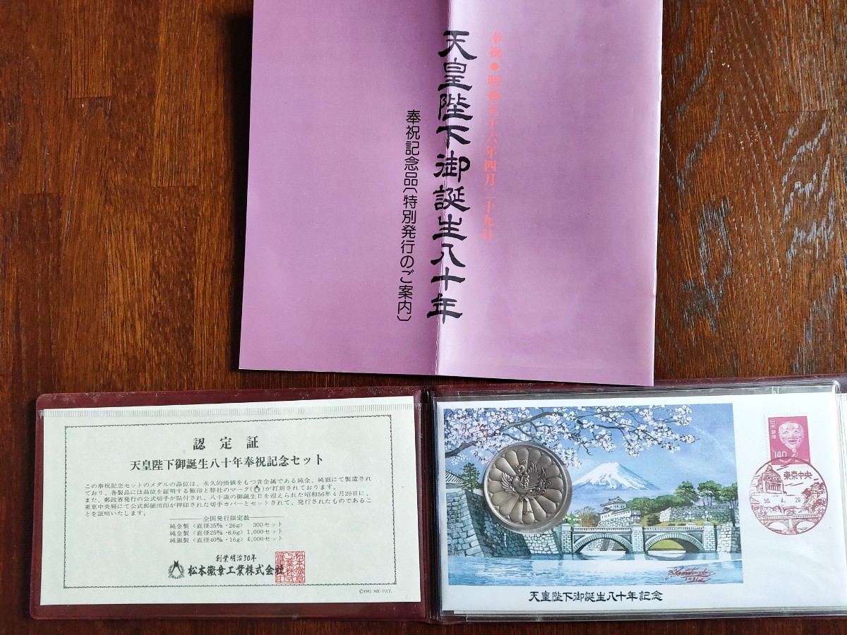 天皇陛下御誕生八十年80年記念メダル昭和五十六年56年4月29日日本奉祝