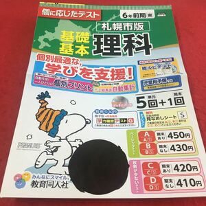 M3a-659 ドリル 理科 小6年 前期 受験 テスト プリント 予習 復習 国語 算数 理科 社会 英語 教材 家庭学習 非売品 教育同人社 スヌーピー