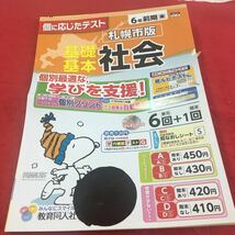 M3a-660 ドリル 社会 小6年 前期 受験 テスト プリント 予習 復習 国語 算数 理科 社会 英語 教材 家庭学習 非売品 教育同人社 スヌーピー_画像1