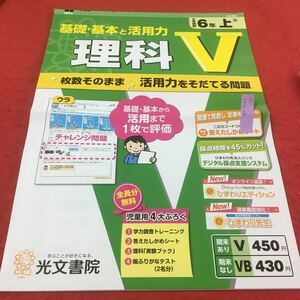 M3a-670 ドリル 理科 V 小6年 上 受験 テスト プリント 予習 復習 国語 算数 理科 社会 英語 家庭科 教材 家庭学習 非売品 光文書院