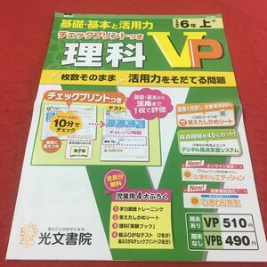 M3a-671 ドリル 理科 VP 小6年 上 受験 テスト プリント 予習 復習 国語 算数 理科 社会 英語 家庭科 教材 家庭学習 非売品 光文書院