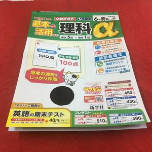 M3a-679 ドリル 理科 a 小6年 前期 テスト プリント 予習 復習 国語 算数 理科 社会 英語 教材 家庭学習 非売品 新学社 タマ＆フレンズ