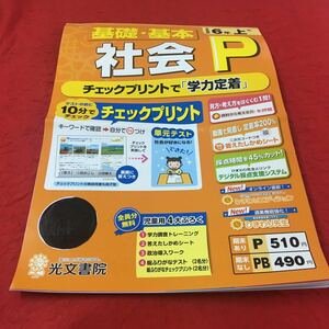 M3a-685 ドリル 社会 P 小6年 上 受験 テスト プリント 予習 復習 国語 算数 理科 社会 英語 家庭科 教材 家庭学習 非売品 光文書院