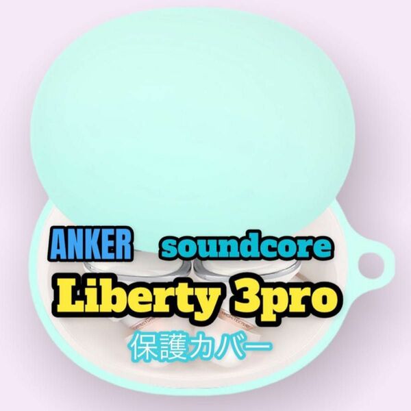 ネオン　ANKER Soundcore Liberty 3Pro 保護カバー