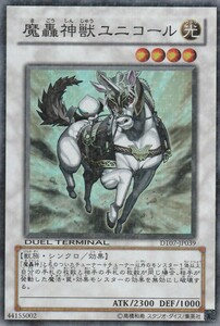 [23.6-1] 即決◆ 遊戯王 魔轟神獣ユニコール DT07-JP039 スーパーレア SR パラレル加工 シンクロ 光