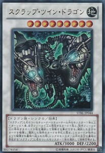 [23.6-1] 即決◆ 遊戯王 スクラップ・ツイン・ドラゴン STBL-JP044 ウルトラレア UR シンクロ 地