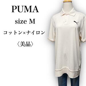 T615★美品★PUMA プーマ ワンポイントロゴ 半袖ポロシャツ コットン ナイロン シンプル Mサイズ エクリュ ユニセックス 万能