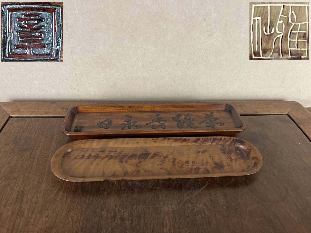天然木肥松玉杢讃岐彫刳り貫き一文字盆茶盆煎茶道具【在銘】作家物二つ