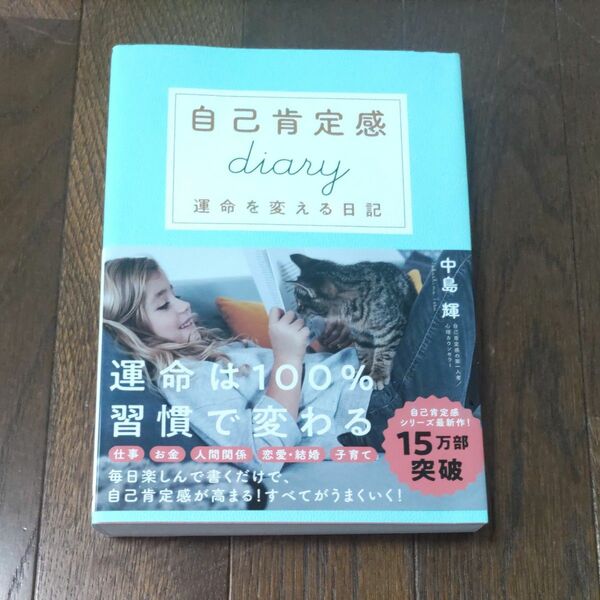 自己肯定感ｄｉａｒｙ　運命を変える日記 中島輝／著