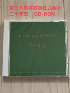 東日本旅客鉄道株式会社　二十年史　 CD-ROM