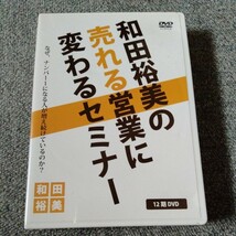 廃盤　和田裕美 DVD 「売れる営業に変わるセミナー」 トップセールス 自己啓発 教材 社長 起業 経営 経営者 マーケティング ビジネス 講演_画像1