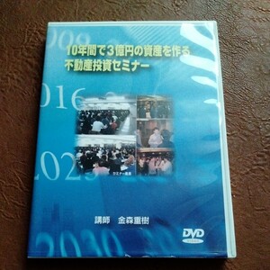 廃盤　金森重樹DVD 「10年間で3億円の資産をつくることができる不動産投資セミナー」ビジョネット 社長 経営 マーケティング ビジネス 講演