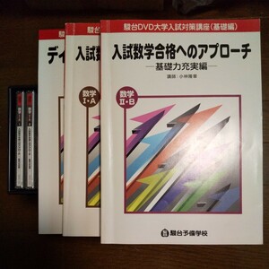 廃盤　駿台予備校 講義DVD＋テキスト教材セット 小林隆章 「入試数学合格へのアプローチ 基礎編」 大学入試 数学 駿台 授業 大学受験