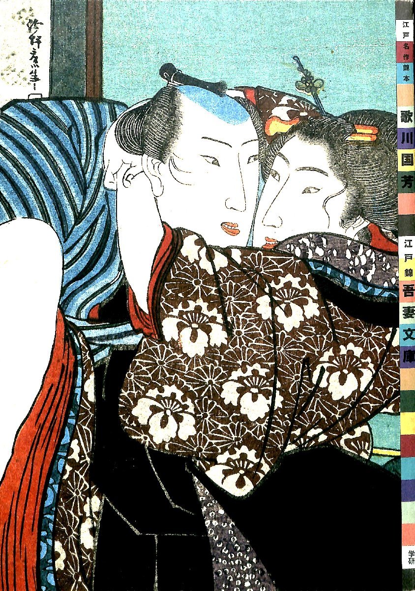 كتاب أوتاغاوا كونيوشي إيدو نيشيكي أزوما بونكو المثيرة [AE2362909], تلوين, أوكييو إي, مطبوعات, آحرون