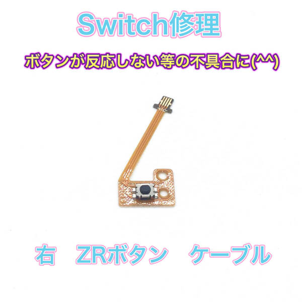 C04匿名配送・修理　switch ZRボタンケーブル